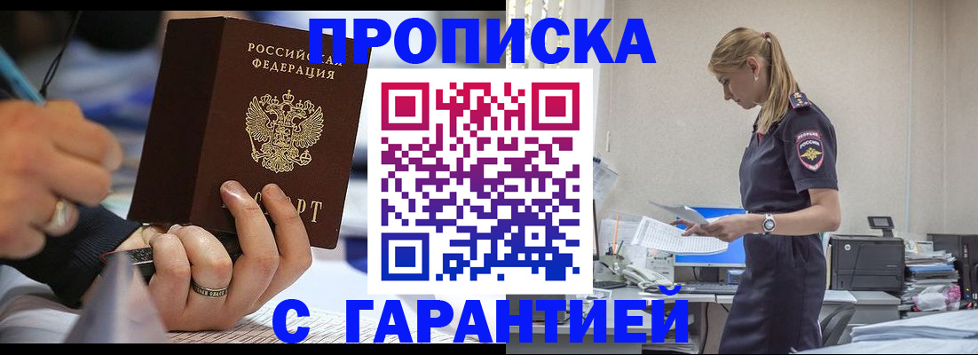 прописка штамп в Юрге